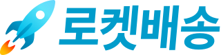 로켓배송
