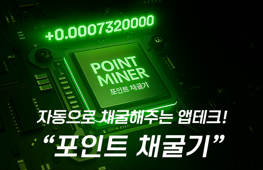포인트채굴기 이벤트 배너